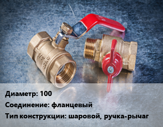 Кран металлический 100 фланцевый шаровой, ручка-рычаг, Broen Ballomax, Ру25, шт цена от 10464 Тг / шт, где купить, условия доставки в Кызылорде и Кызылординской области